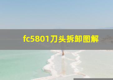 fc5801刀头拆卸图解