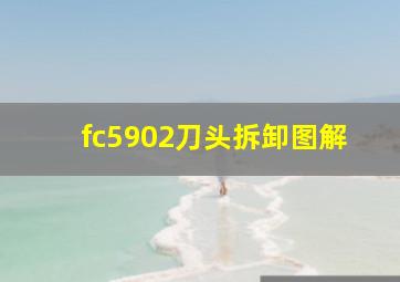 fc5902刀头拆卸图解