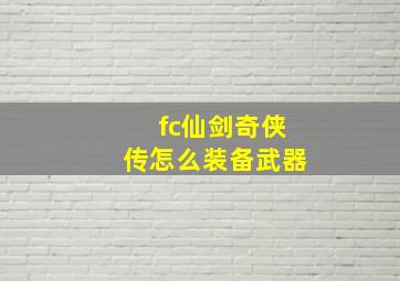 fc仙剑奇侠传怎么装备武器