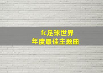 fc足球世界年度最佳主题曲