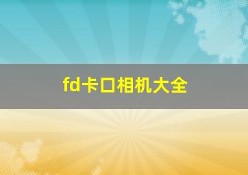 fd卡口相机大全