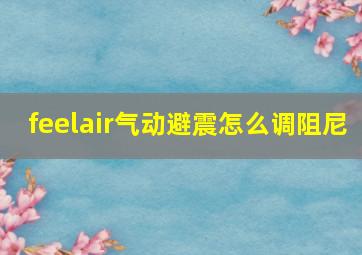 feelair气动避震怎么调阻尼