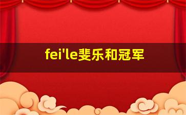 fei'le斐乐和冠军