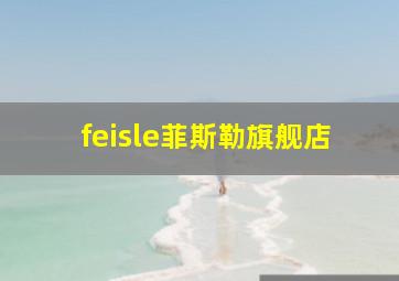 feisle菲斯勒旗舰店