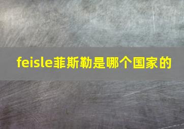 feisle菲斯勒是哪个国家的