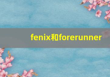 fenix和forerunner