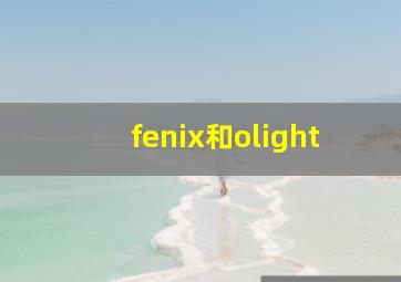 fenix和olight