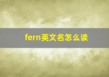 fern英文名怎么读