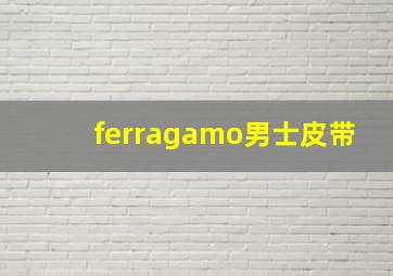 ferragamo男士皮带