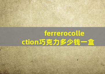 ferrerocollection巧克力多少钱一盒