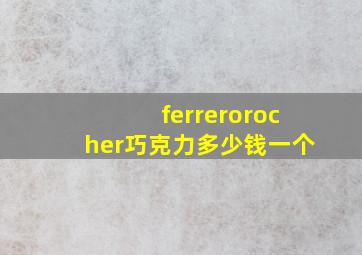 ferrerorocher巧克力多少钱一个