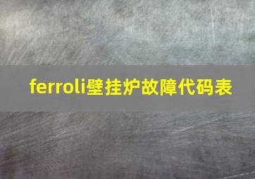 ferroli壁挂炉故障代码表