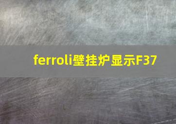 ferroli壁挂炉显示F37