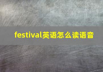 festival英语怎么读语音