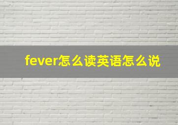 fever怎么读英语怎么说