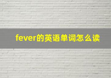 fever的英语单词怎么读