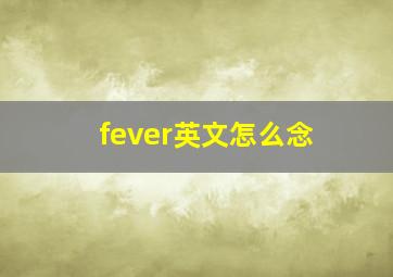 fever英文怎么念