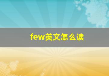 few英文怎么读