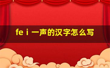 feⅰ一声的汉字怎么写