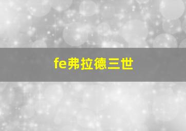 fe弗拉德三世