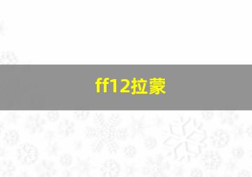 ff12拉蒙