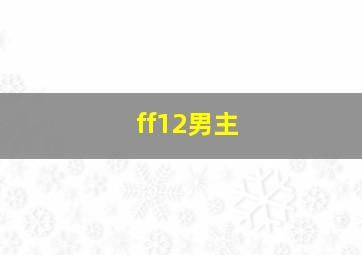 ff12男主