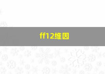 ff12维因