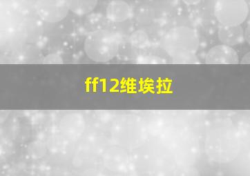 ff12维埃拉