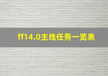 ff14.0主线任务一览表