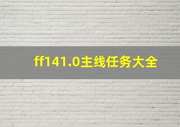 ff141.0主线任务大全