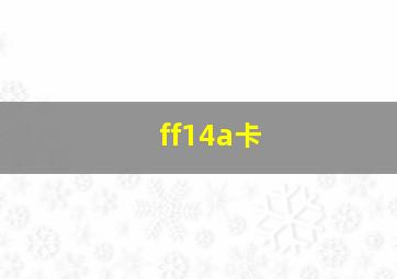 ff14a卡