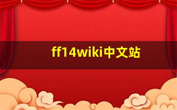 ff14wiki中文站