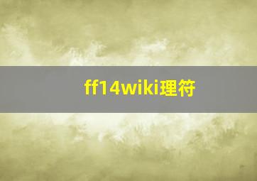 ff14wiki理符