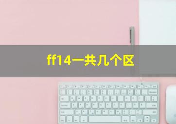 ff14一共几个区