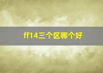 ff14三个区哪个好