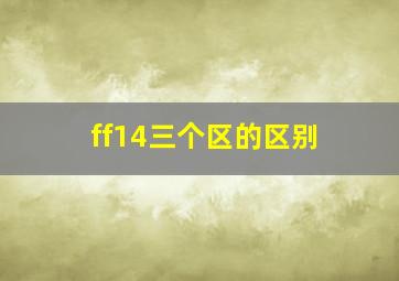 ff14三个区的区别