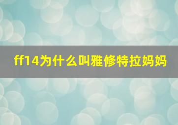 ff14为什么叫雅修特拉妈妈