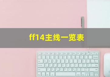 ff14主线一览表