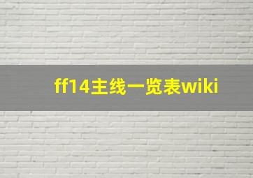 ff14主线一览表wiki