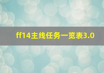 ff14主线任务一览表3.0