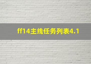 ff14主线任务列表4.1