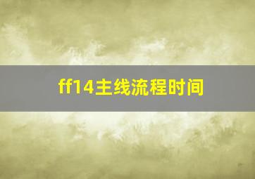 ff14主线流程时间