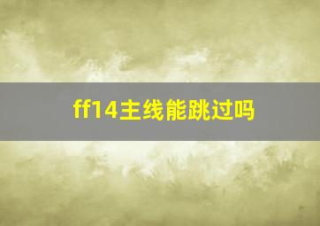 ff14主线能跳过吗