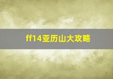 ff14亚历山大攻略