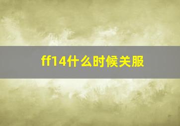 ff14什么时候关服