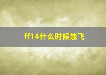 ff14什么时候能飞