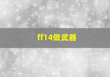 ff14做武器