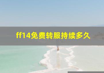 ff14免费转服持续多久