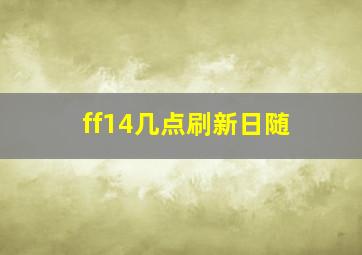 ff14几点刷新日随