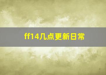 ff14几点更新日常